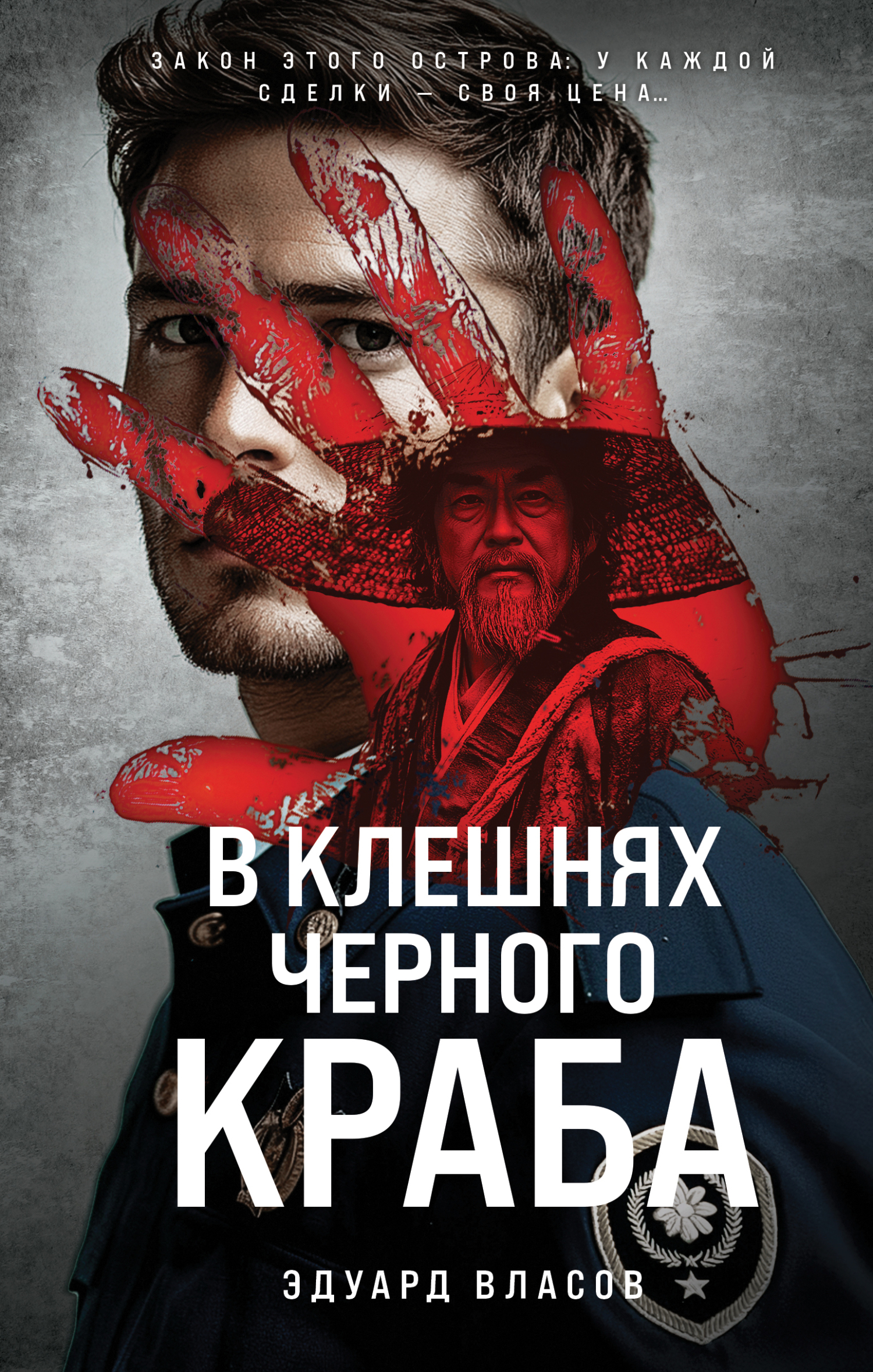 В клешнях черного краба - Эдуард Юрьевич Власов
