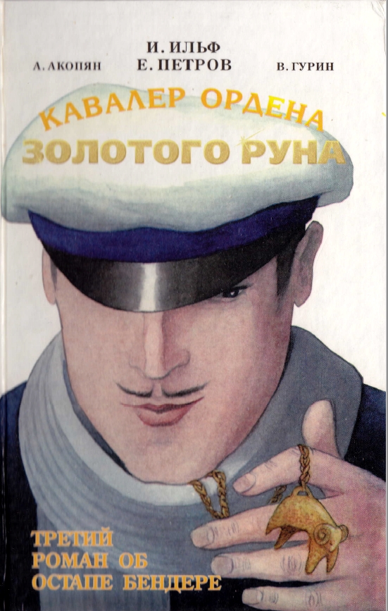 Кавалер Ордена Золотого Руна - Альберт Акопян