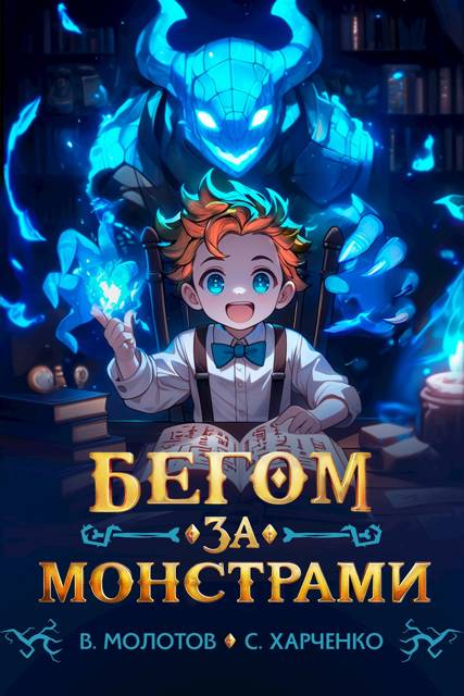 Бегом за монстрами! - Сергей Харченко