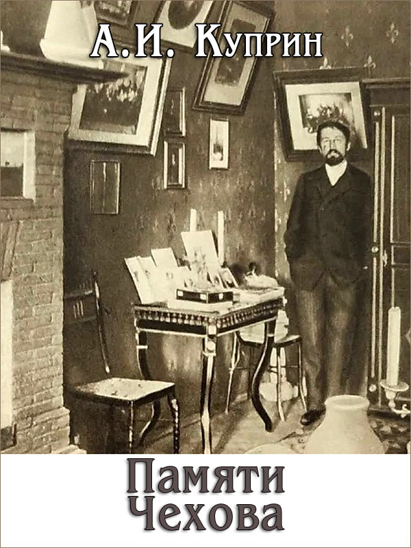 Памяти Чехова - Александр Иванович Куприн