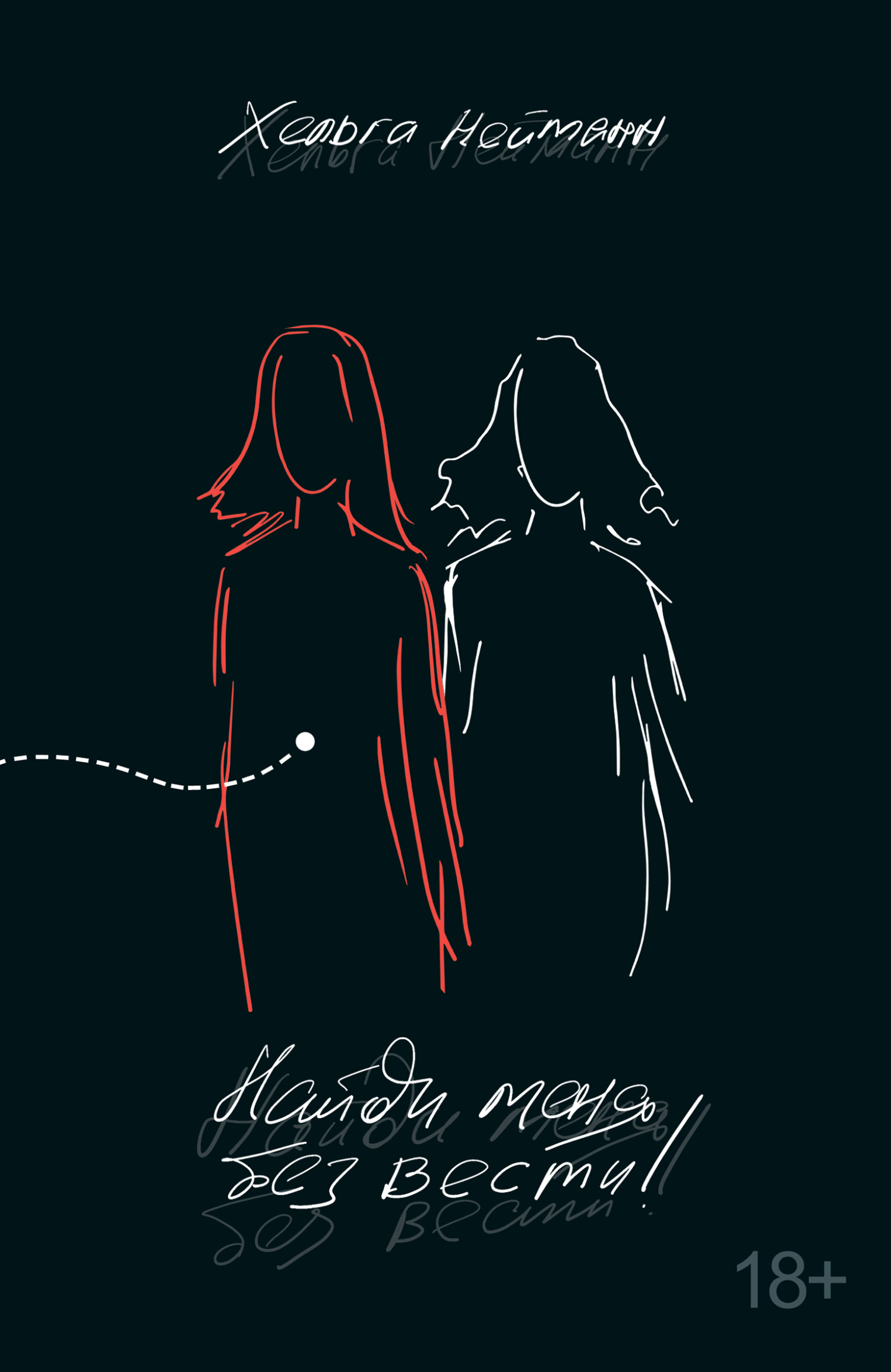 Найди меня без вести! - Хельга Нейманн