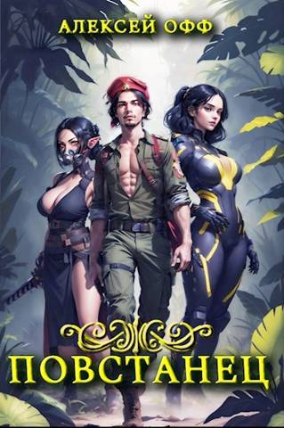 Повстанец - Alexey Off
