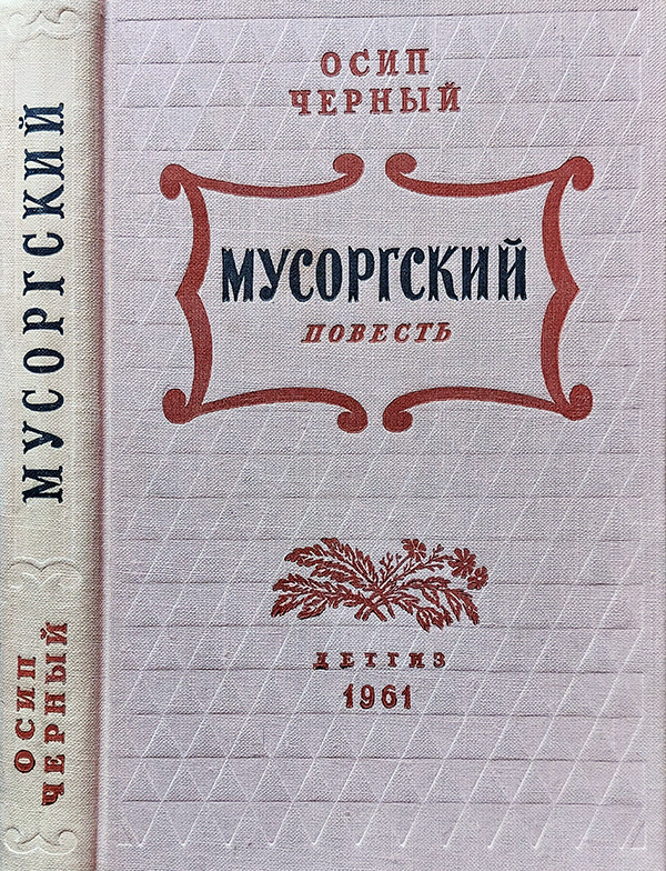 Мусоргский - Осип Евсеевич Черный