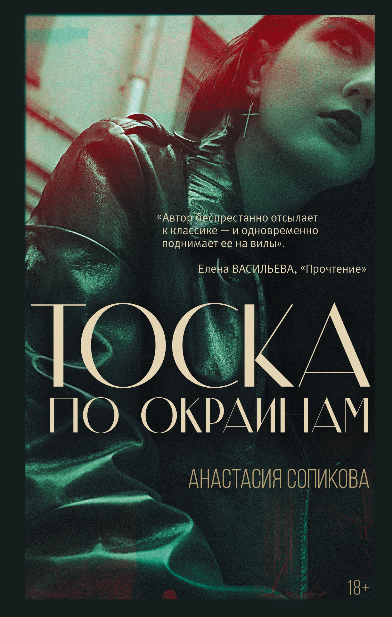 Тоска по окраинам - Анастасия Сергеевна Сопикова