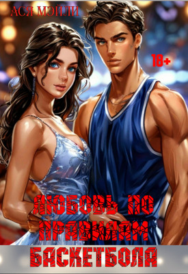 Любовь по правилам баскетбола - Ася Мэйли