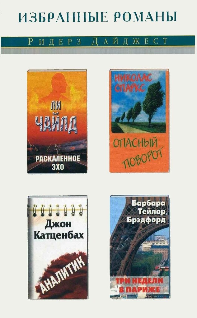 Раскаленное эхо. Опасный поворот. Аналитик. Три недели в Париже - Ли Чайлд