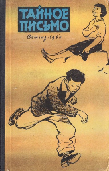 Тайное письмо - Коллектив авторов