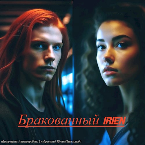 Бракованный "Irien" - Юлия Евдокимова