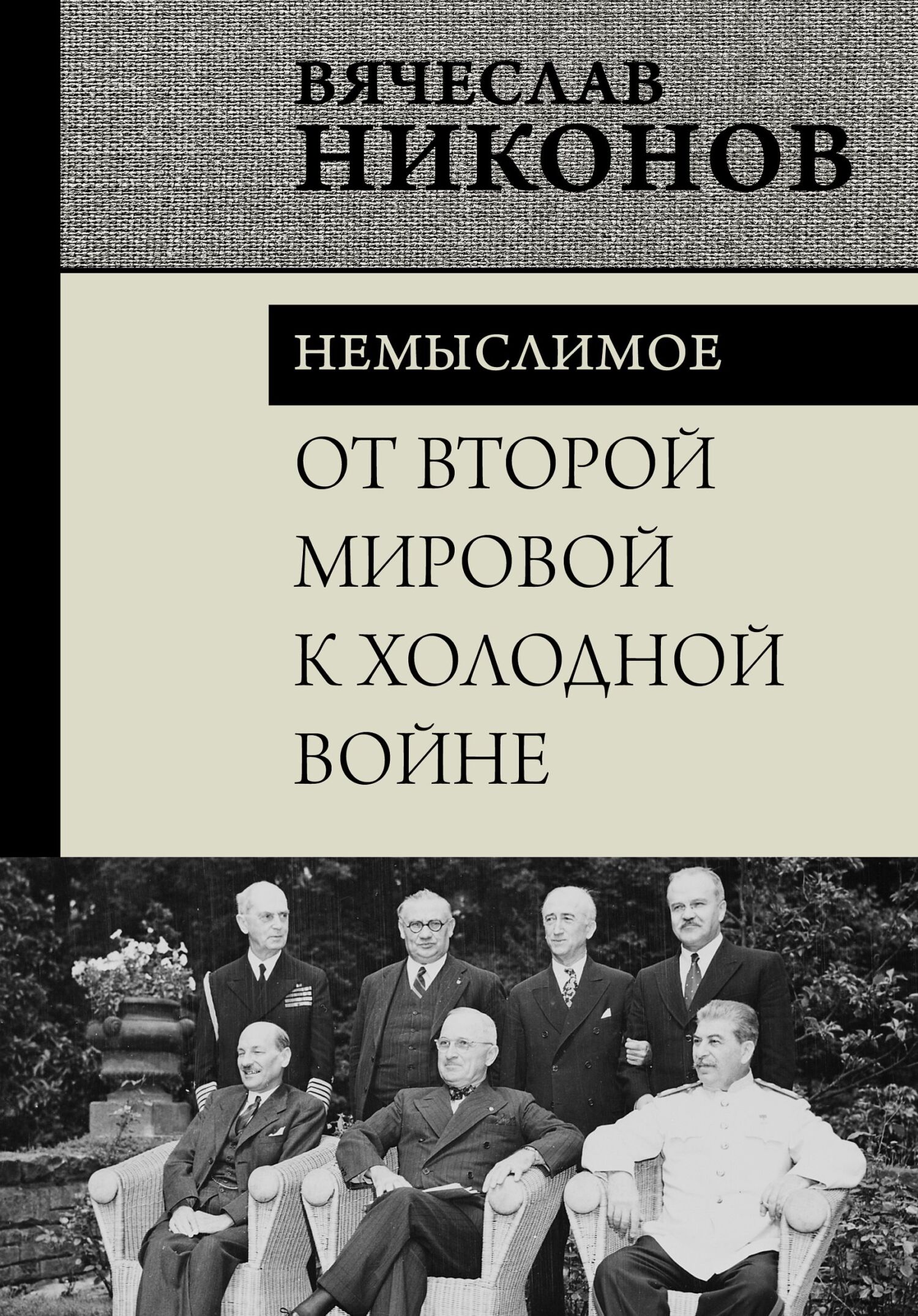 От Второй мировой к холодной войне. Немыслимое - Вячеслав Алексеевич Никонов