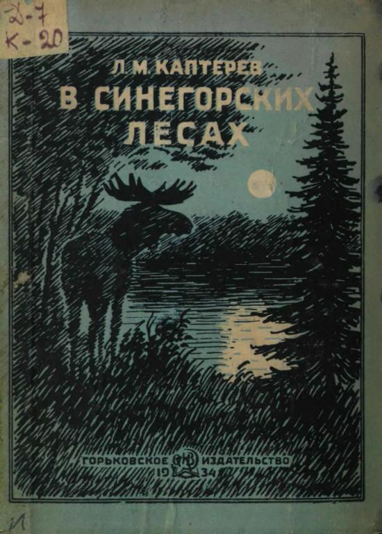 В Синегорских лесах - Леонид Михайлович Каптерев