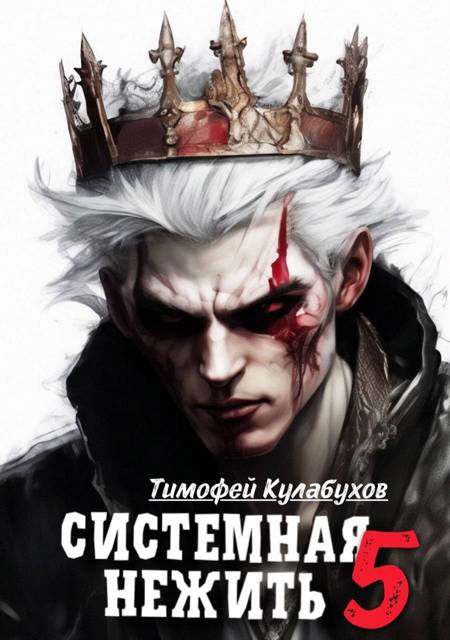 Системная нежить. Real-RPG. том.5 - Тимофей Кулабухов