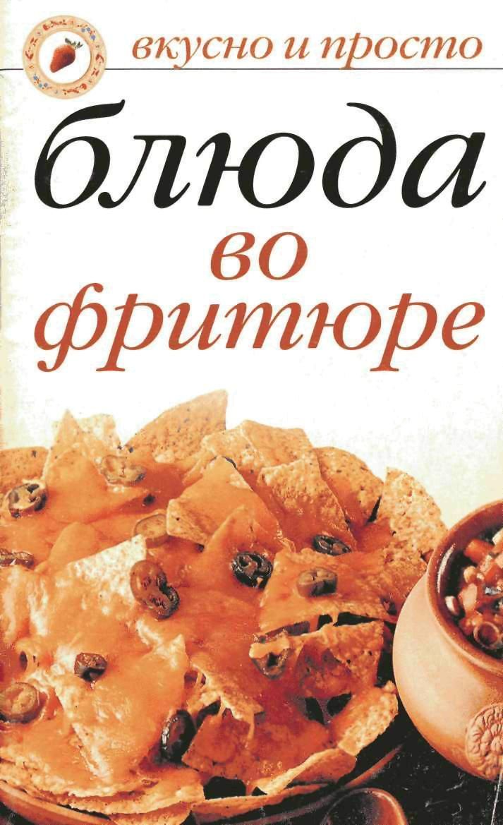 Блюда во фритюре - Светлана Валерьевна Дубровская