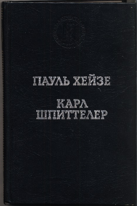 Избранные произведения - Пауль Хейзе