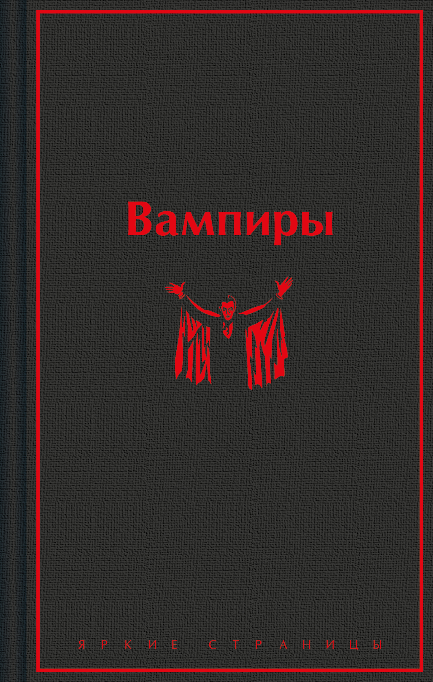 Вампиры - Б. Олшеври