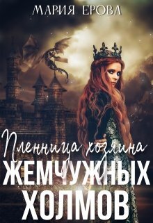 Пленница Хозяина Жемчужных Холмов (СИ) - Мария Александровна Ерова