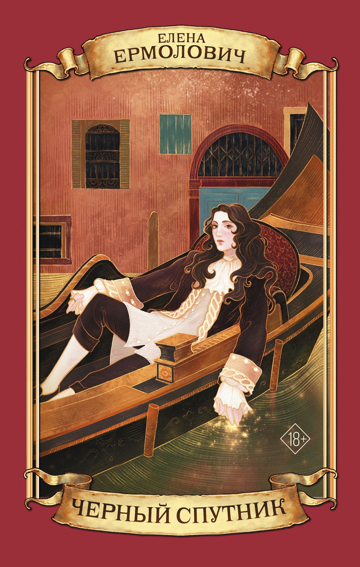 Черный Спутник - Елена Леонидовна Ермолович