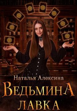 Ведьмина лавка - Наталья Алексина