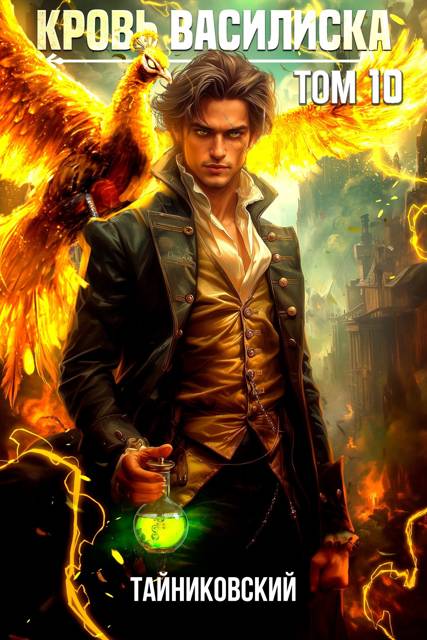 Кровь Василиска. Книга X - Тайниковский