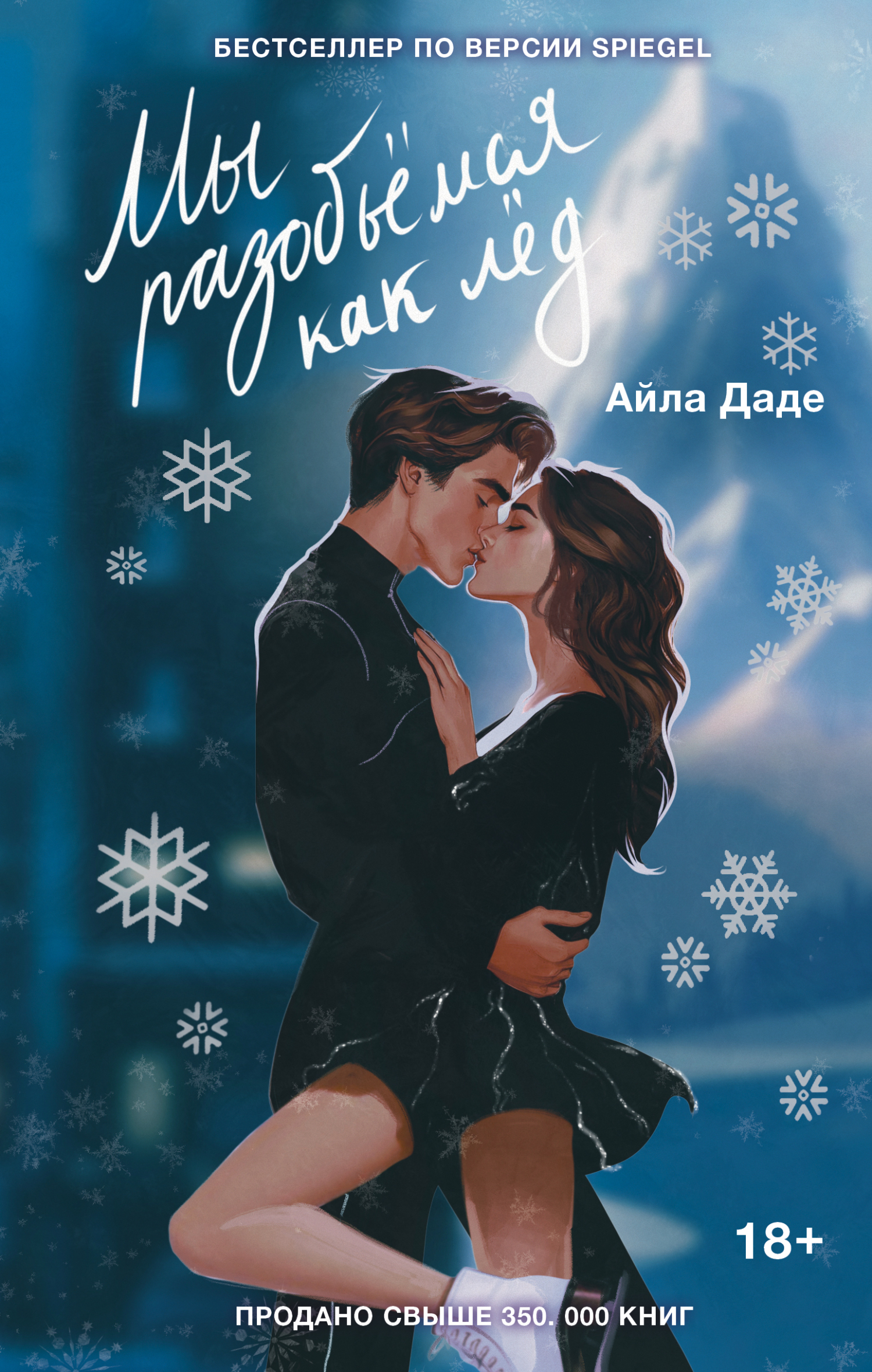 Мы разобьёмся как лёд - Айла Даде