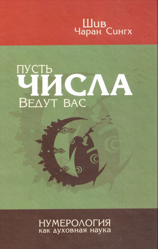 Пусть числа ведут вас. Нумерология как духовная наука - Шив Чаран Сингх