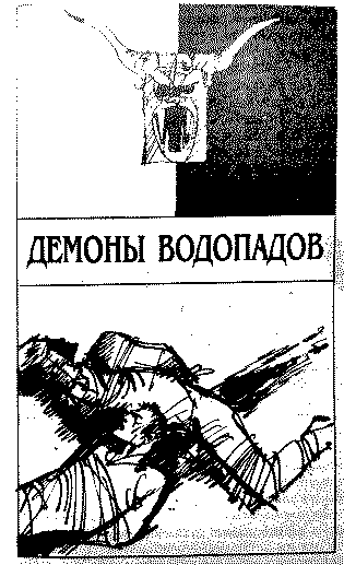 Демоны водопадов - Анри Верн