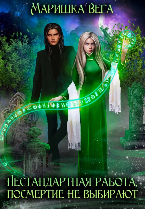 Нестандартная работа, посмертие не выбирают - Маришка Вега