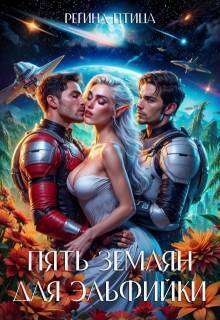 Пять землян для эльфийки - Юлия Ветрова
