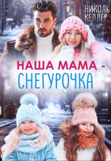 Наша мама - Снегурочка - Николь Келлер