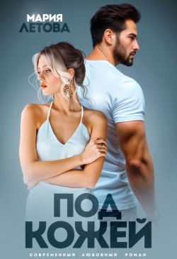 Под кожей (СИ) - Мария Летова