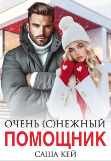 Очень (с)нежный помощник (СИ) - Кей Саша