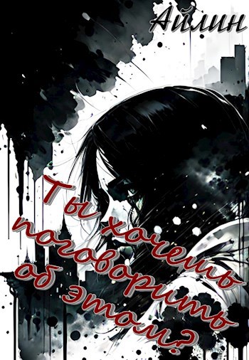 Ты хочешь поговорить об этом? - Айлин