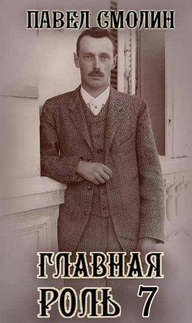 Главная роль 7 - Павел Смолин