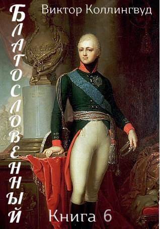 Благословенный. Книга 6 - Виктор Коллингвуд