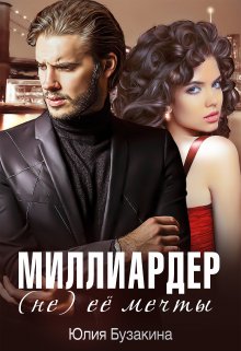 Миллиардер (не) ее мечты - Юлия Юрьевна Бузакина