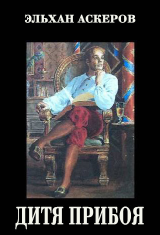 Дитя прибоя - Эльхан Аскеров