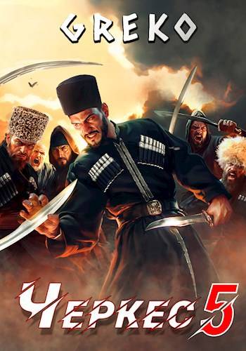 Спасти кавказского пленника - Greko