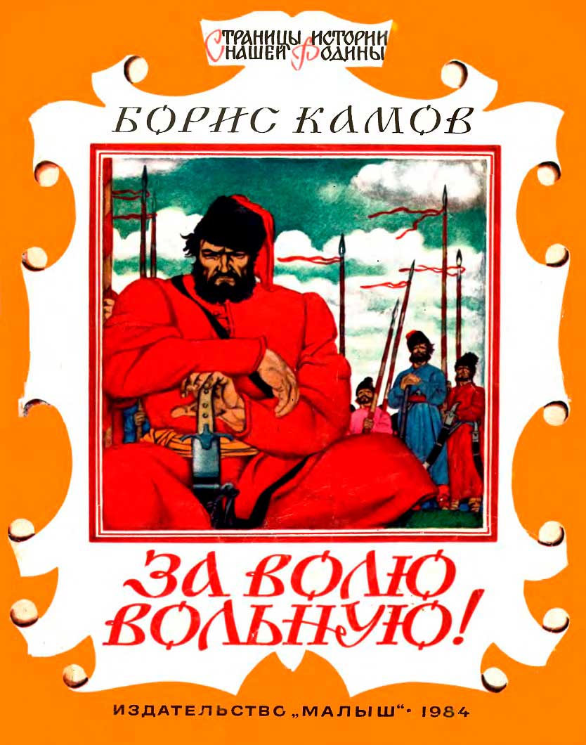 За волю вольную! - Борис Николаевич Камов