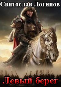 Левый берег - Святослав Владимирович Логинов
