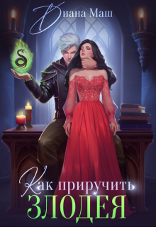Как приручить злодея - Диана Маш