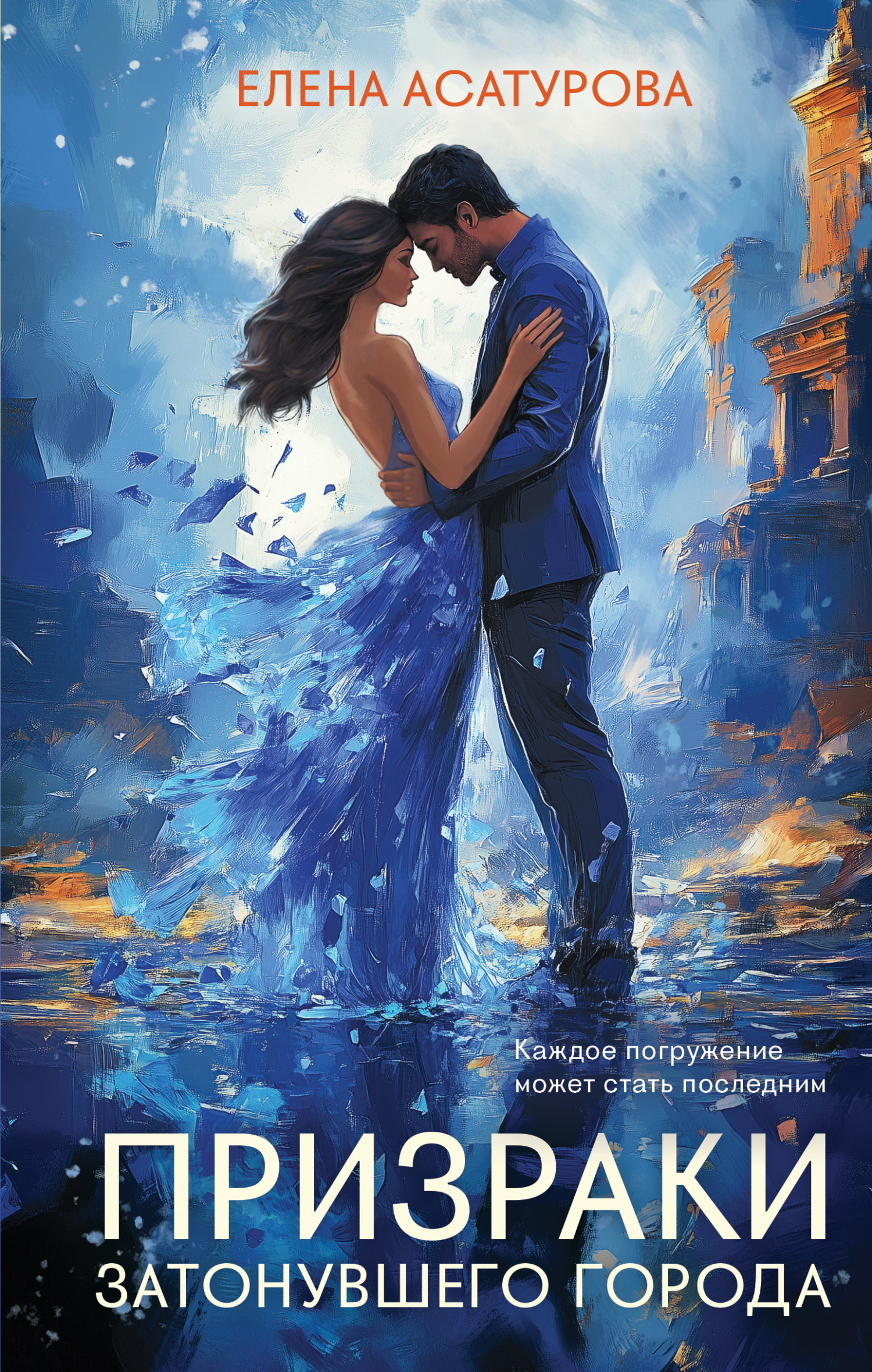 Призраки затонувшего города - Елена Владиславовна Асатурова