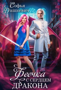 Феечка с сердцем дракона - Софья Дашкевич