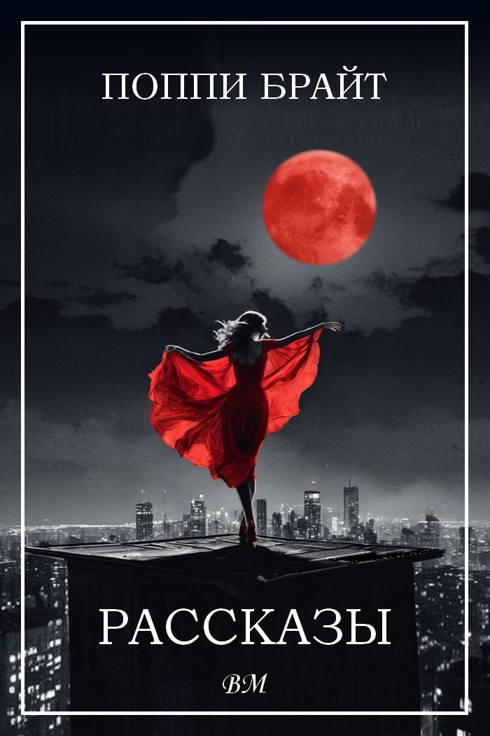 Рассказы - Поппи Брайт