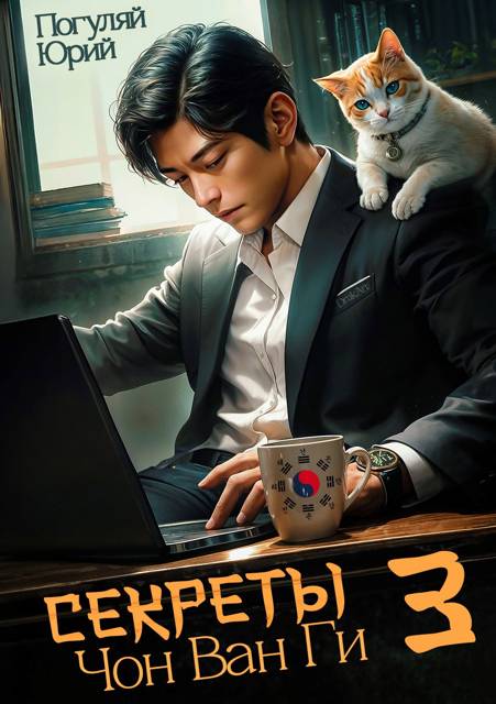 Секреты Чон Ван Ги 3 - Юрий Александрович Погуляй