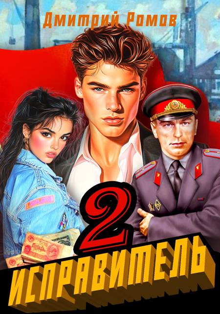 Операция "Ананас" - Дмитрий Ромов