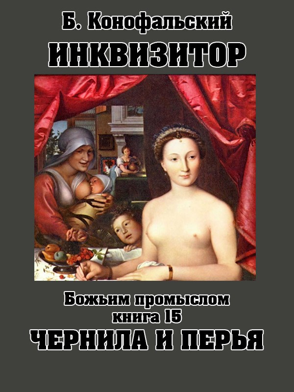 Божьим промыслом. Чернила и перья - Борис Вячеславович Конофальский