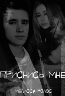 Приснись мне - Мелисса Ролос