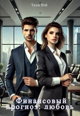 Финансовый прогноз: любовь - Таэль Вэй