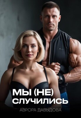 Мы (не) случились - Аврора Давыдова
