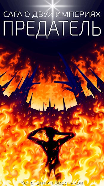 Предатель - KoVers