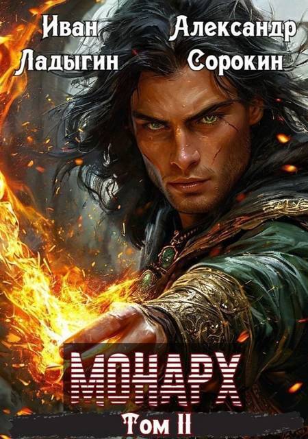 Монарх II (СИ) - Александр Сергеевич Сорокин